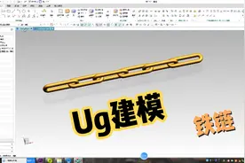 Ug建模-铁链视频封面