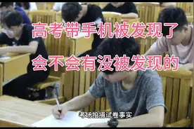7日考生高考带手机解题被发现，会不会有没被发现的呢？细思极恐视频封面