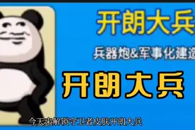 别惹农夫：开朗大兵的解锁方法和开朗大兵的能力