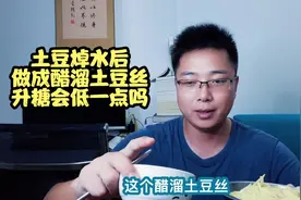 都知道土豆升糖高，把它焯下水做成醋溜土豆丝，升糖会变低一点吗视频封面