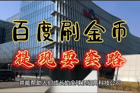 百度是我见过的最恶心的公司，刷个金币也给你下套！视频封面