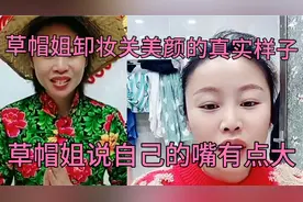 草帽姐卸妆关美颜的真实的样子，草帽姐说自己嘴有点大、牙也不齐视频封面