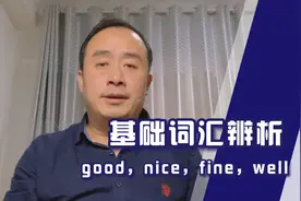 基础词汇辨析：good，nice，fine，well
