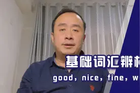 基础词汇辨析：good，nice，fine，well视频封面