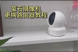 家里换路由器了，萤石无线摄像机掉线了怎么办？这个视频教会你视频封面