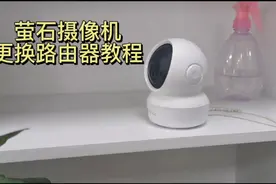 家里换路由器了，萤石无线摄像机掉线了怎么办？这个视频教会你视频封面