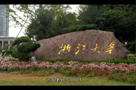 浙大如果不合并杭大和浙农，现在浙江可能不止一所985视频封面