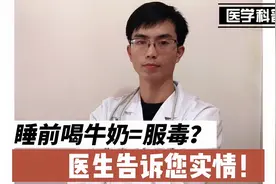 睡前喝牛奶=服毒？会容易得结石？牛奶背后的真相，医生为你揭开视频封面