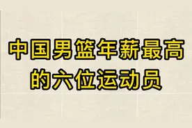 中国男篮年薪最高的六位运动员视频封面