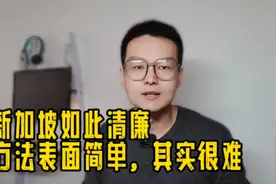 清廉指数亚洲第一，同是儒家文化圈的新加坡是如何做到的？视频封面