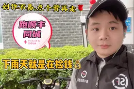分享顺丰同城跑单技巧，如何上门取件，送货到付该如何处理？视频封面