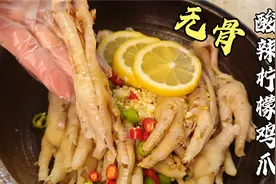 泰式酸辣柠檬无骨鸡爪的做法，鸡爪怎么去骨，酸辣爽口味道好视频封面