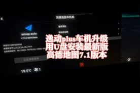 逸动plus车机用U盘安装新版高德地图7.1视频封面