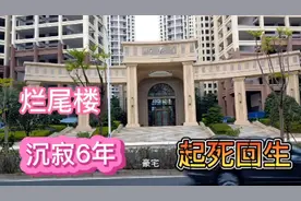 保利地产！当年号称豪宅，却沉寂6年的烂尾楼，现终重出江湖了。视频封面