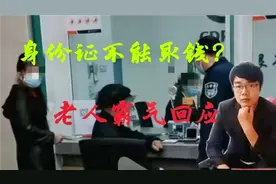 老人拿身份证取钱，银行要求手机验证，气的拍桌：身份证就是证明视频封面