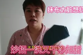 厨房抹布油渍最难洗，钟点工分享妙招，洗的干干净净，快来围观吧视频封面
