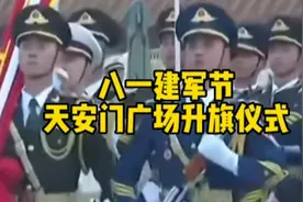 八一建军节，在天安门广场升旗仪式，向中国人民解放军敬礼点赞。视频封面