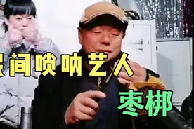 梁山民间唢呐艺人王维龙吹奏枣梆视频封面