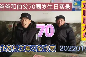 爸爸和伯父双胞胎70岁生日实录，苏北农村是如何过寿的视频封面
