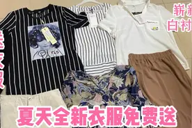 广漂妹整理多件全新衣服免费赠送粉丝。码数身高体重都有详细介绍