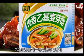 增香剂：乙基麦芽酚的危害视频封面