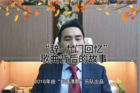 “辞·九门回忆”歌曲背后的故事#盗墓笔记#妙语清歌#抖音小助手