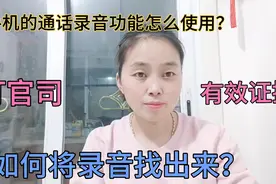 手机通话录音功能怎么使用？如何从手机里边找出来，手机使用技巧视频封面