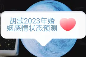 灵力悟性月亮塔罗师玄学娱乐占卜之胡歌2023年婚姻感情状态预测视频封面