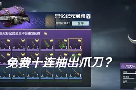 白嫖十个宝箱里面有爪刀！视频封面