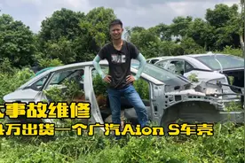 广汽埃安Aion S大事故维修，1.4万出货一个车壳！视频封面