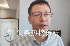 9月11日头条热榜分析视频封面