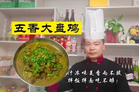 五香版大盘鸡，老人小孩都能吃！做上满满一大盘，吃的连汤都不剩