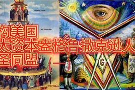解构美国，犹太资本盎格鲁撒克逊人神圣同盟(一)视频封面