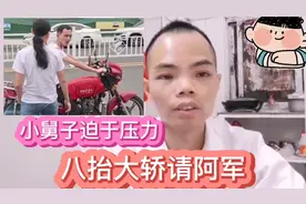 小舅子迫于网友压力，八抬大轿把广西阿军请去喝喜酒视频封面