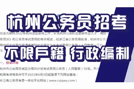 杭州市公务员招考信息，招录50人，不限户籍，应届生可报名！视频封面