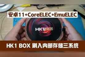 HK1 BOX盒子将三套系统刷入emmc内部存储，实现一个盒子三系统