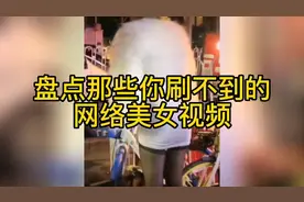 盘点网络美女视频合集，欣赏养眼合集第三弹视频封面