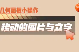 几何画板小操作：移动的图片与文字视频封面