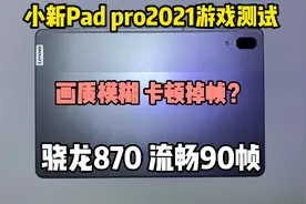 小新Pad pro游戏测评来啦！没有画质很糊的情况，掉帧是真的！视频封面