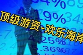 资本市场神秘的游资-欢乐海岸视频封面