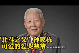 你知道北斗对于国家意味着什么吗？你知道“北斗之父”孙家栋吗？
