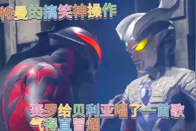 搞笑赛罗给贝利亚唱了一首改编版的《三生三世》气得贝利亚直冒烟