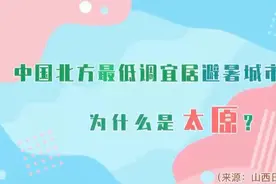 中国北方最低调宜居避暑城市，为什么是太原？ 来源：山西日报视频封面