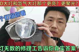 汽车大灯不亮，换LED灯好还是氙气灯好？其实很多人都选错了！视频封面