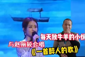 放牛的小伙竟与赵丽颖合唱《一首醉人的歌》配音秀视频封面