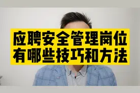 如果你要去应聘安全管理岗位，要提前做哪些准备工作？视频封面
