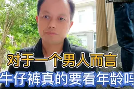 对男士来说到什么年龄段不适合穿牛仔裤？听方师傅分析有没有道理视频封面