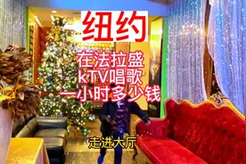 约上家人或朋友去K歌，看看纽约法拉盛的KTV什么样？视频封面