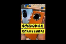 华为最新中端机能打败三年前旗舰吗#Nova 9pro与Mate 30 pro测试视频封面