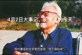 4月2日大事记，看看历史上的今天的发生了什么事情，#早读视频封面